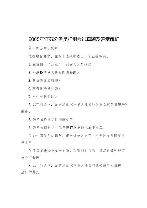 2005年江苏公务员行测考试真题及答案解析.docx