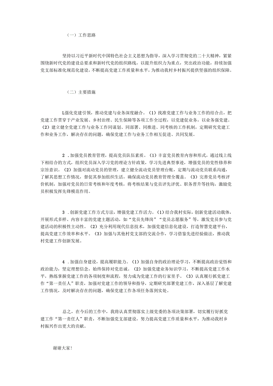 2024年村党支部书记抓党建工作述职报告.docx_第3页