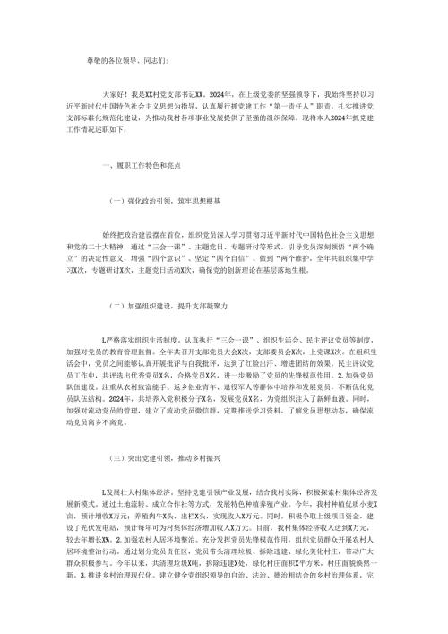 2024年村党支部书记抓党建工作述职报告.docx