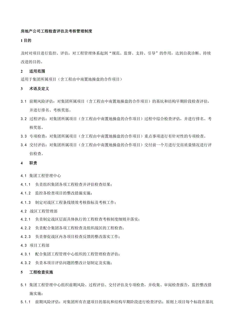房地产公司工程检查评估及考核管理制度.docx_第1页