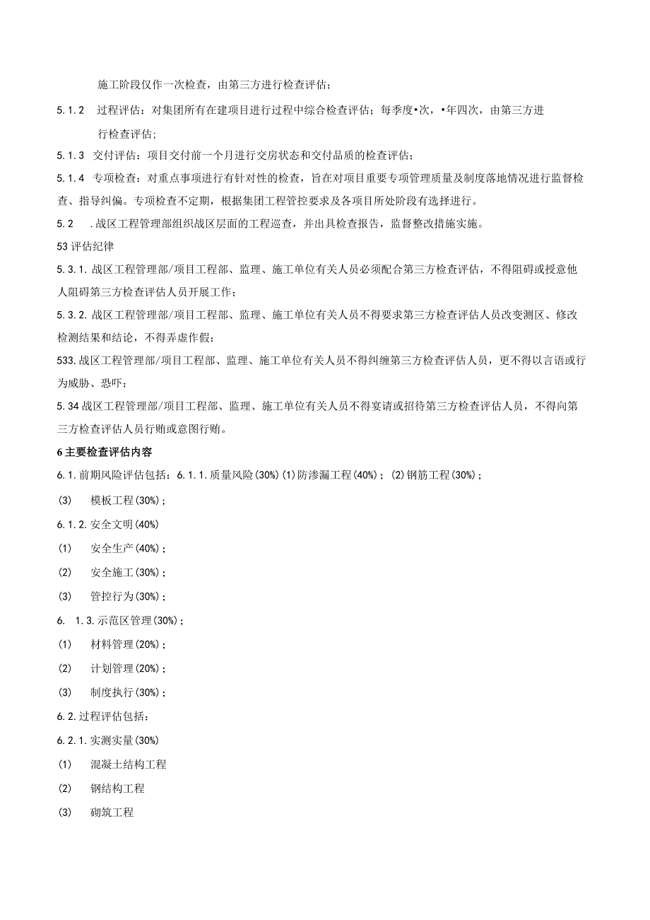 房地产公司工程检查评估及考核管理制度.docx_第2页