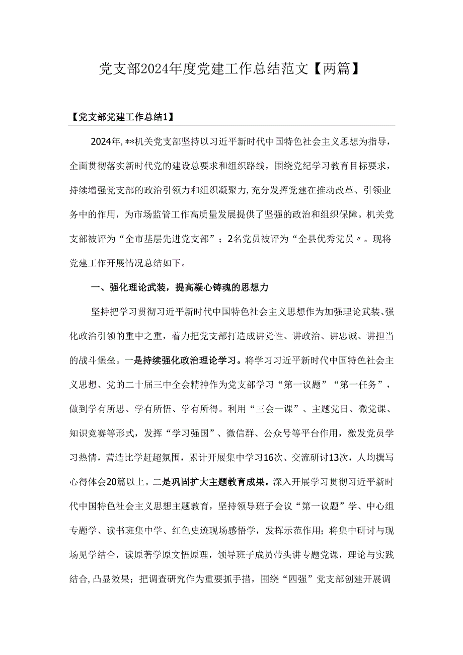 党支部2024党建工作总结范文【两篇】.docx_第1页