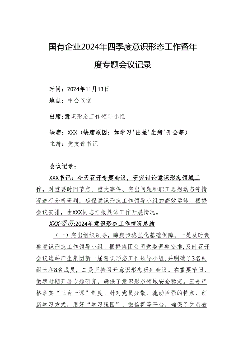 国有企业2024年四季度意识形态工作暨专题会议记录.docx_第1页
