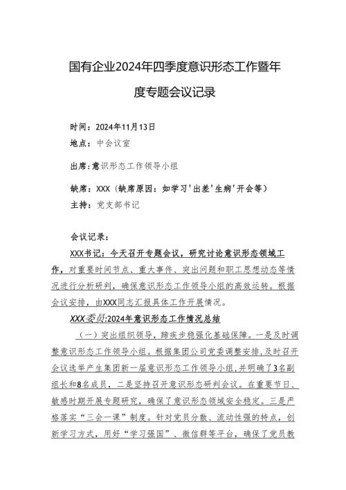 国有企业2024年四季度意识形态工作暨专题会议记录.docx
