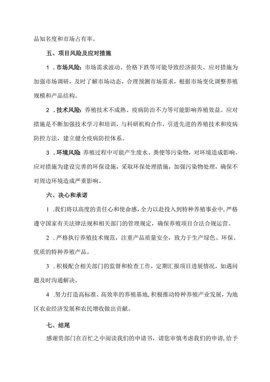 特种养殖公司申请书模板.docx_第3页