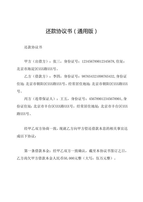 还款协议书(通用版).docx
