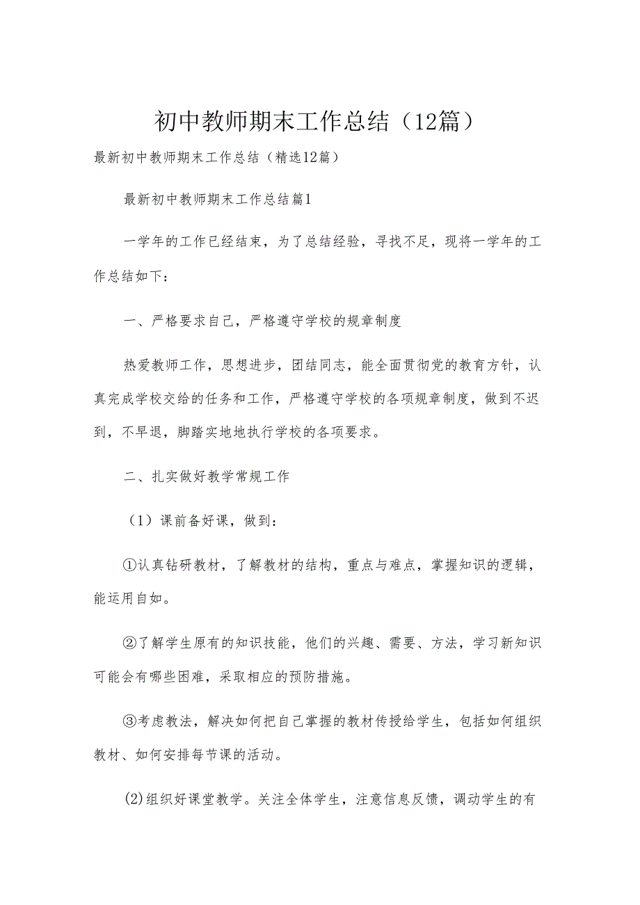 初中教师期末工作总结（12篇）.docx_第1页
