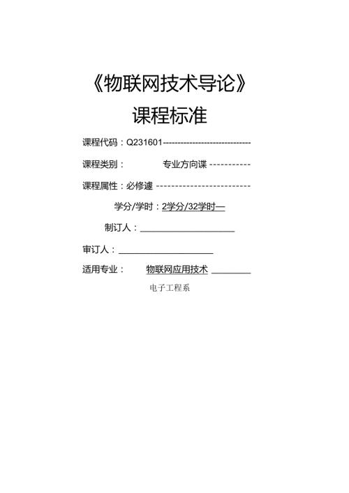 《物联网技术导论》课程标准.docx