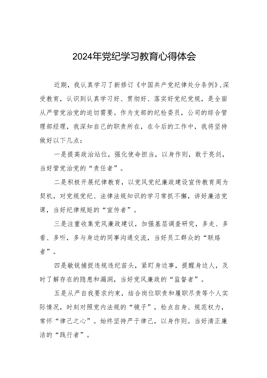 2024年党纪教育活动活动交流发言材料四篇.docx_第1页