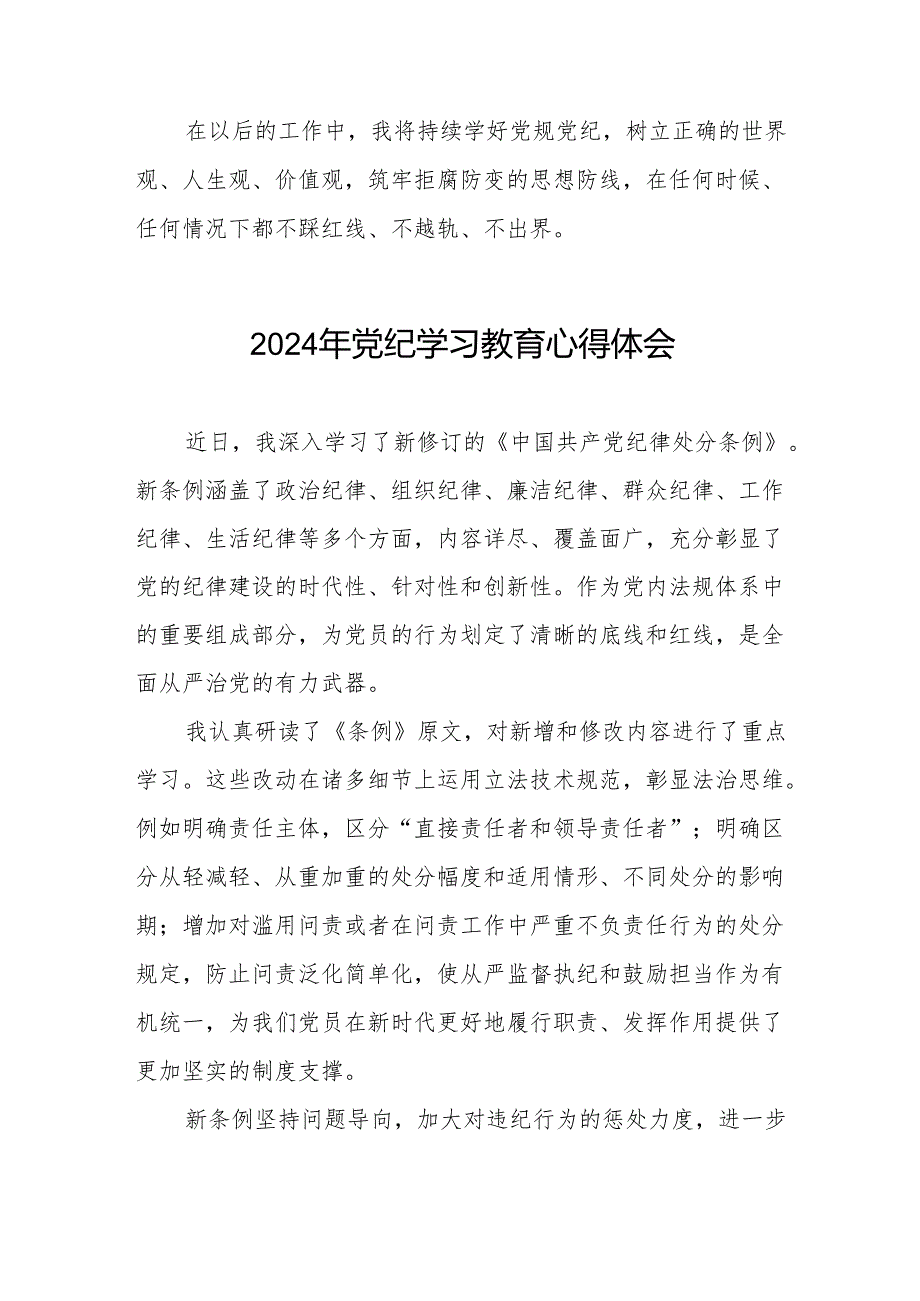 2024年党纪教育活动活动交流发言材料四篇.docx_第2页