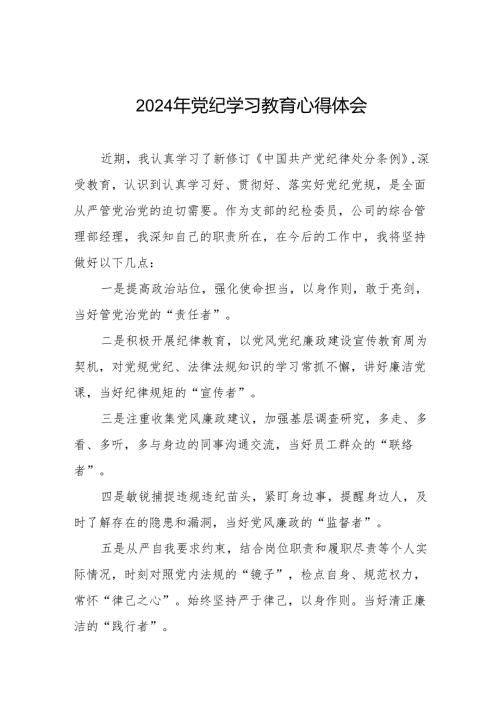 2024年党纪教育活动活动交流发言材料四篇.docx