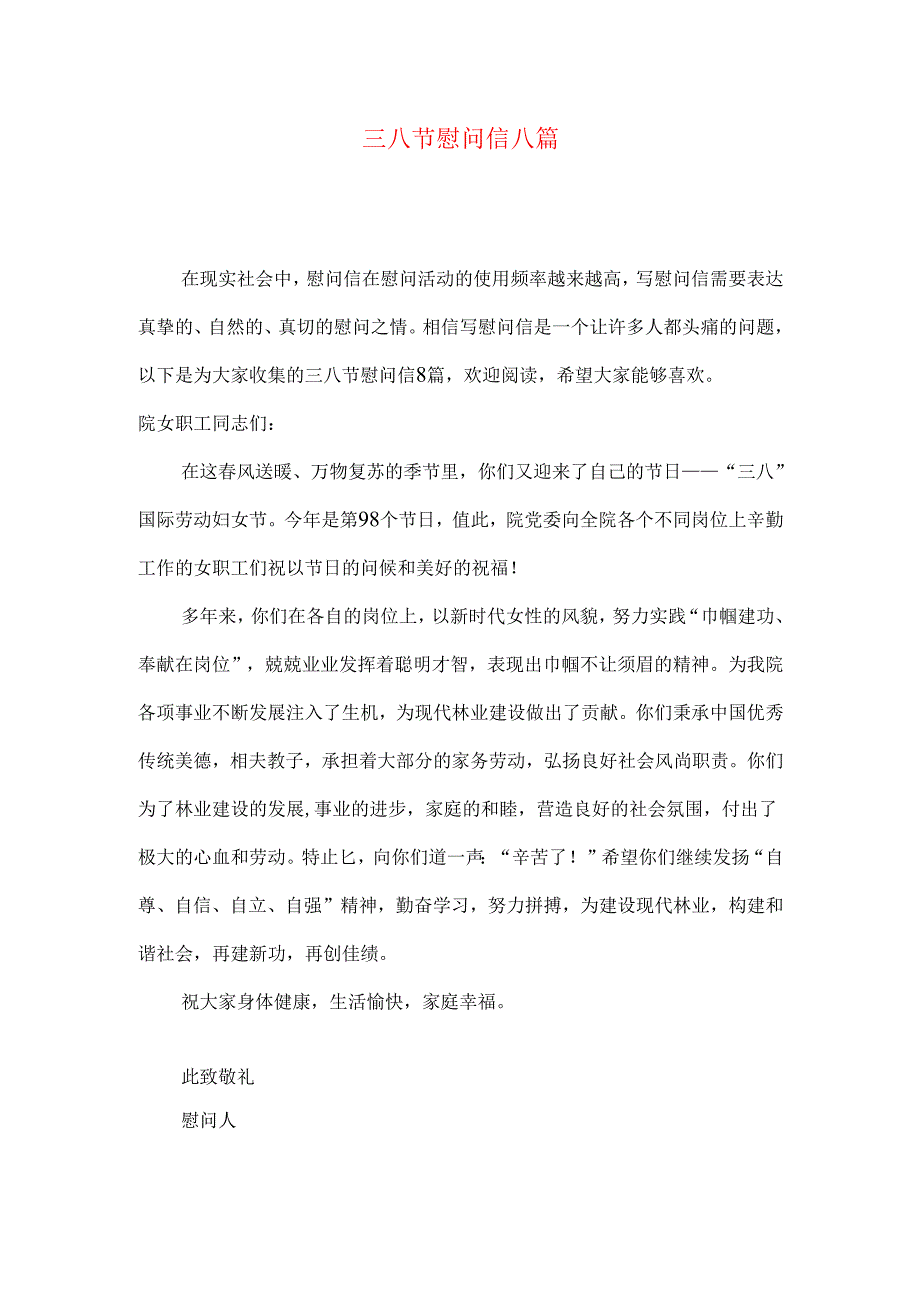 三八节慰问信八篇.docx_第1页
