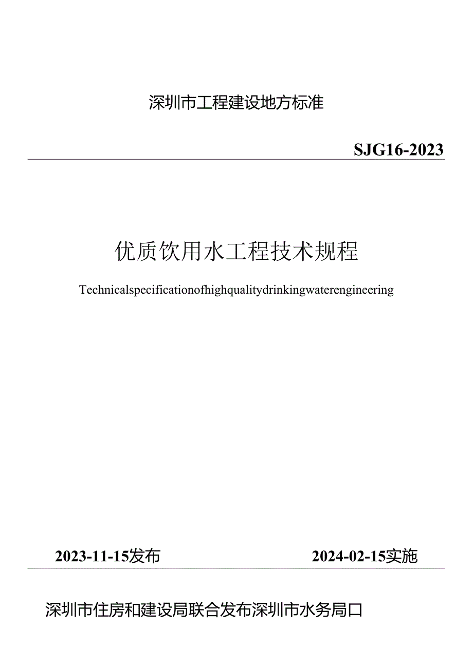 优质饮用水工程技术规程.docx_第1页