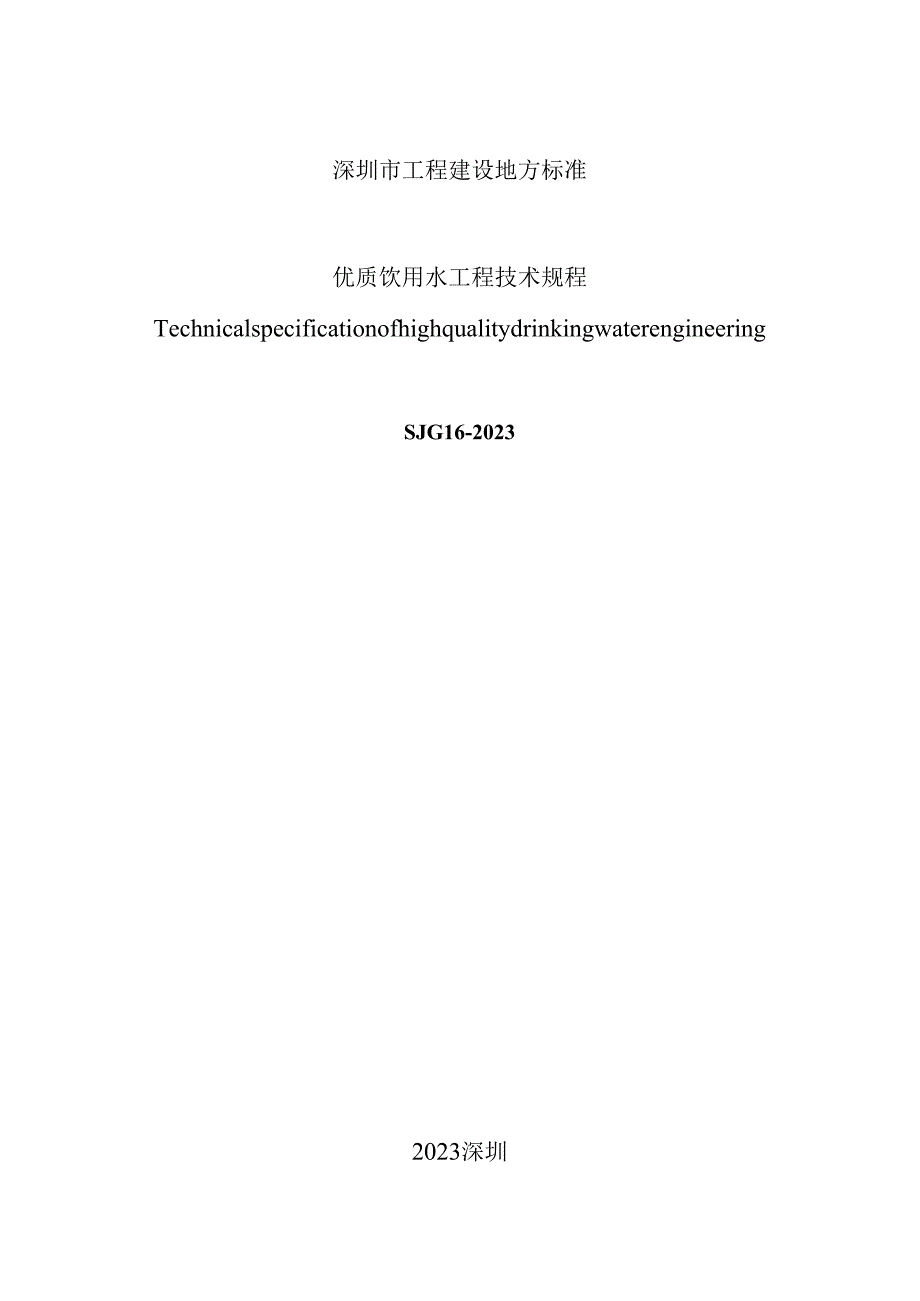 优质饮用水工程技术规程.docx_第2页