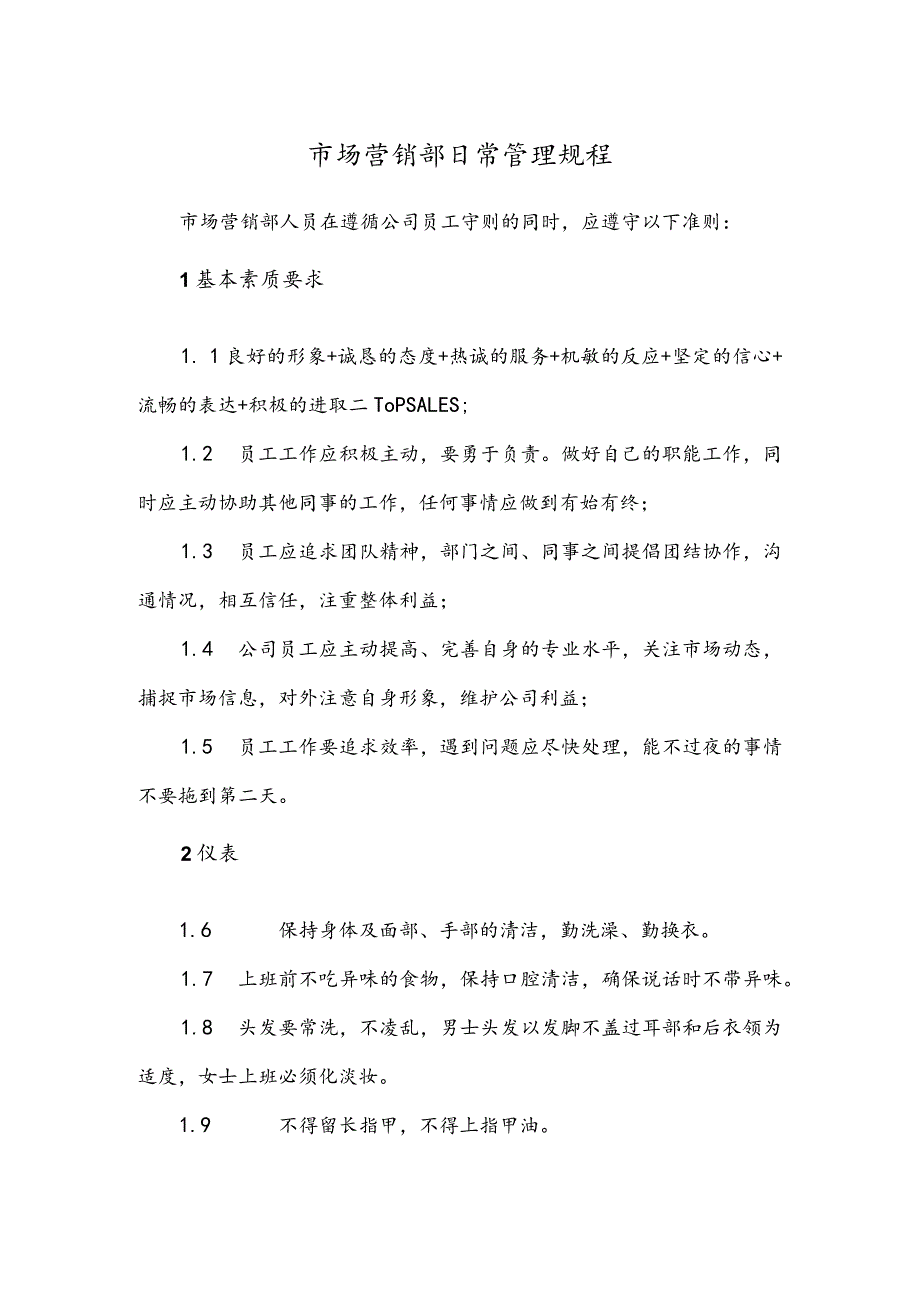 市场营销部日常管理规程.docx_第1页