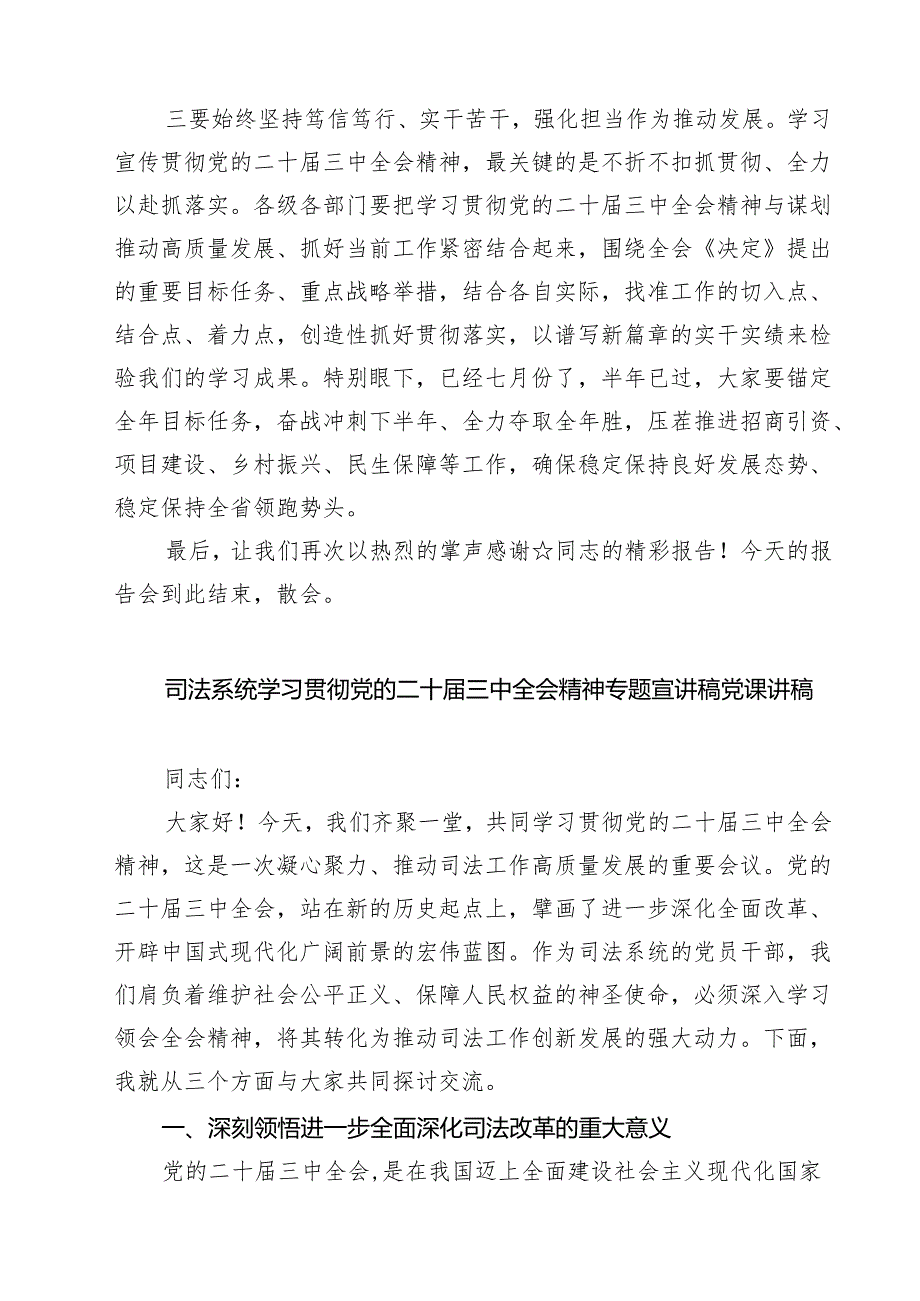 (四篇)二十三中全会精神宣讲主持词讲话稿专题资料.docx_第3页