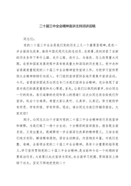 (四篇)二十三中全会精神宣讲主持词讲话稿专题资料.docx