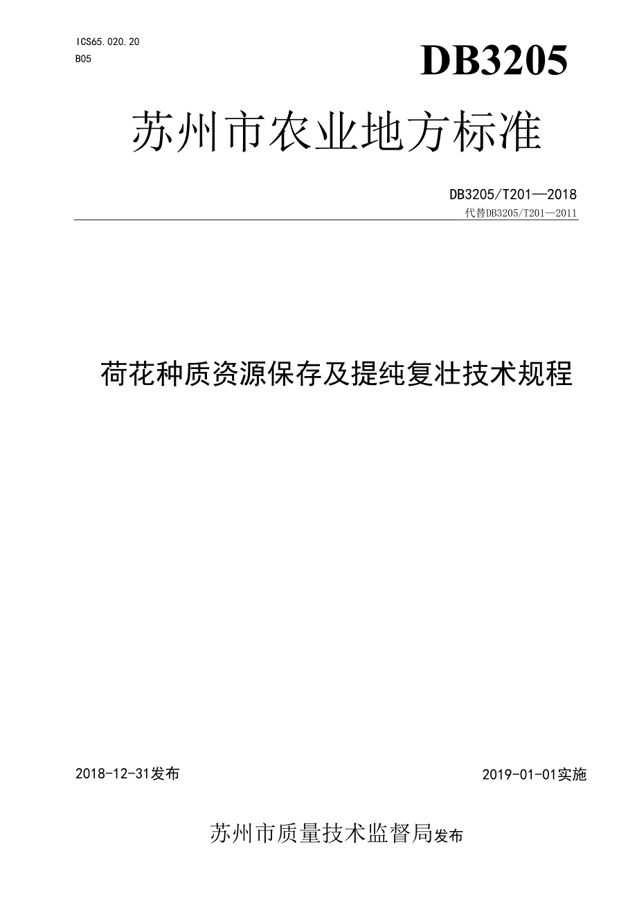 荷花种质资源保存及提纯复壮技术规程.docx_第1页