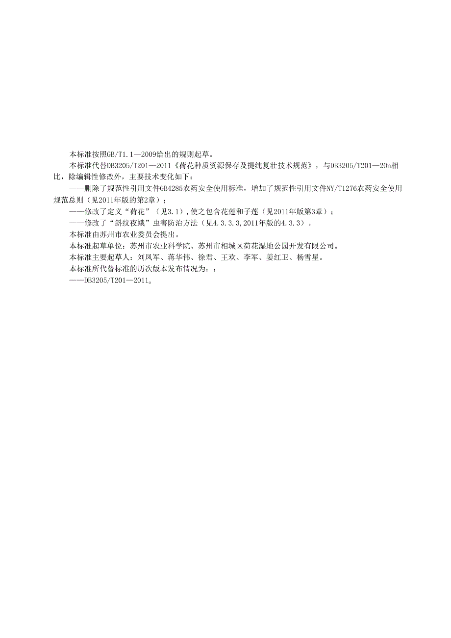 荷花种质资源保存及提纯复壮技术规程.docx_第2页