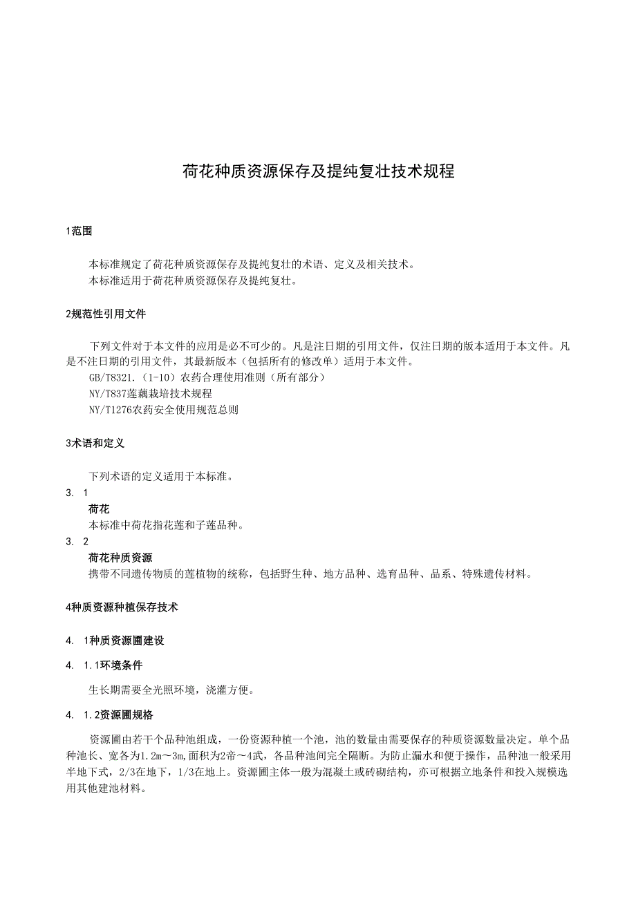 荷花种质资源保存及提纯复壮技术规程.docx_第3页