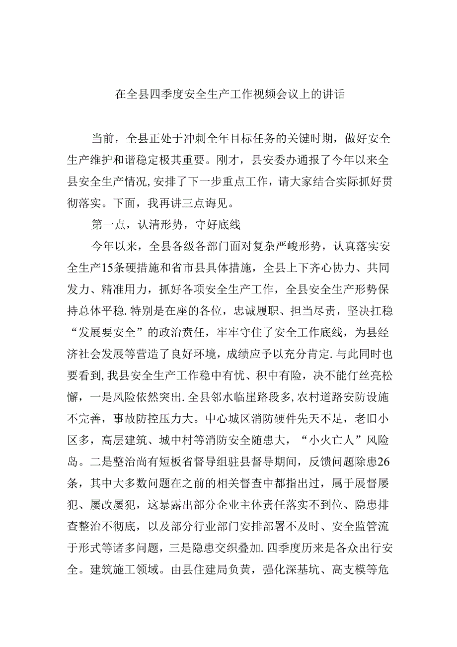 【7篇】在全县四季度安全生产工作视频会议上的讲话（精选）.docx_第1页