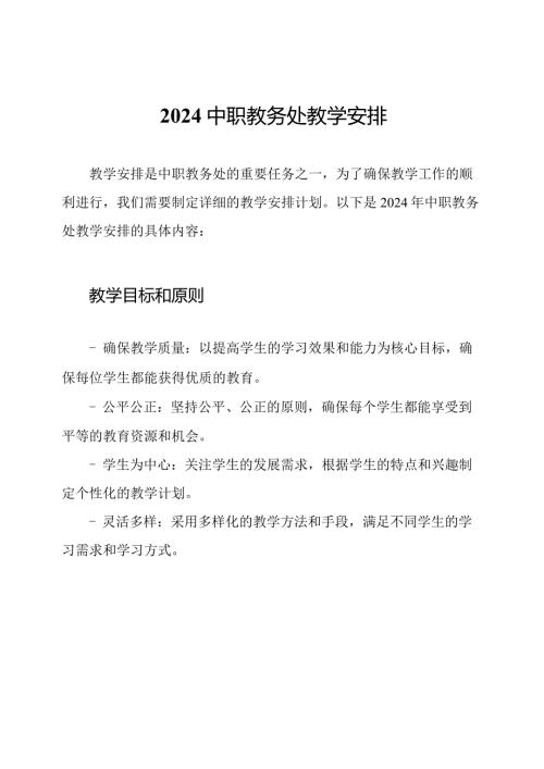 2024中职教务处教学安排.docx