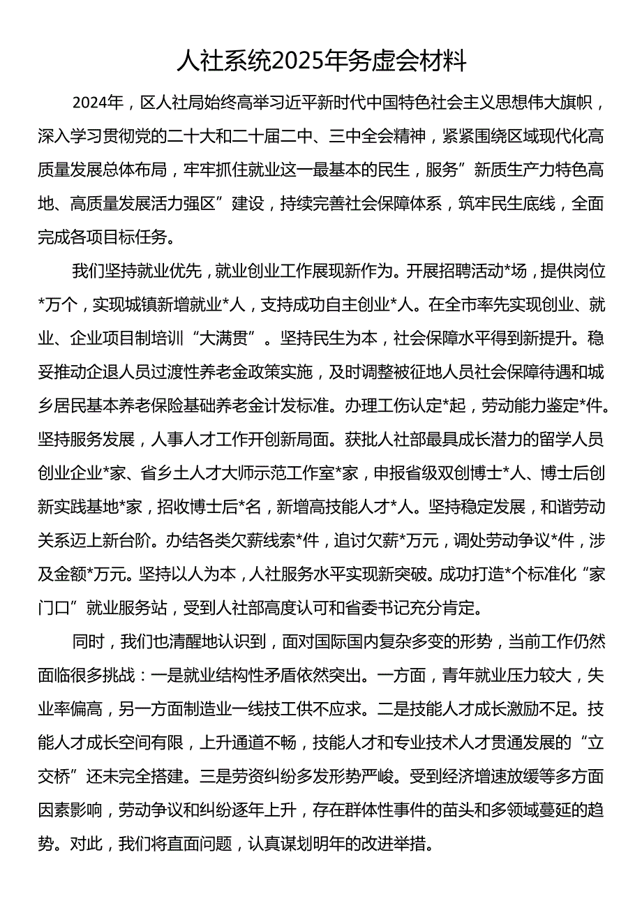 人社系统2025年务虚会材料.docx_第1页