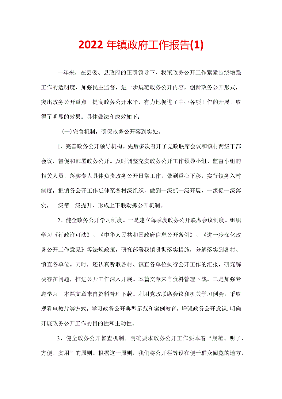 2022年镇政府工作报告(1).docx_第1页