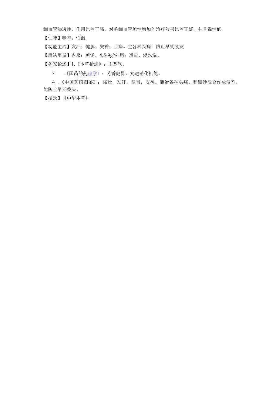 《辞典》迷迭香.docx_第3页