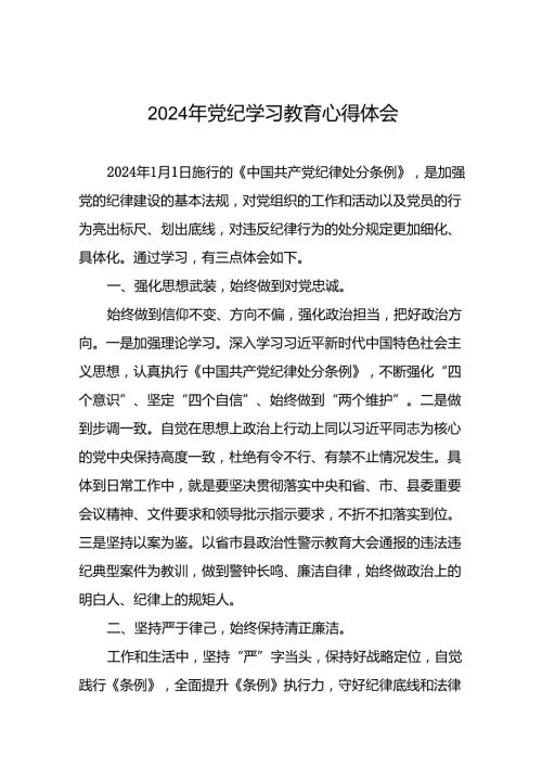 2024年党纪学习教育关于学习新版中国共产党纪律处分条例的心得感悟交流发言十篇.docx
