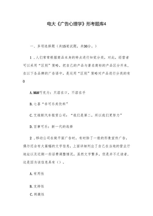 电大《广告心理学》形考题库4.docx