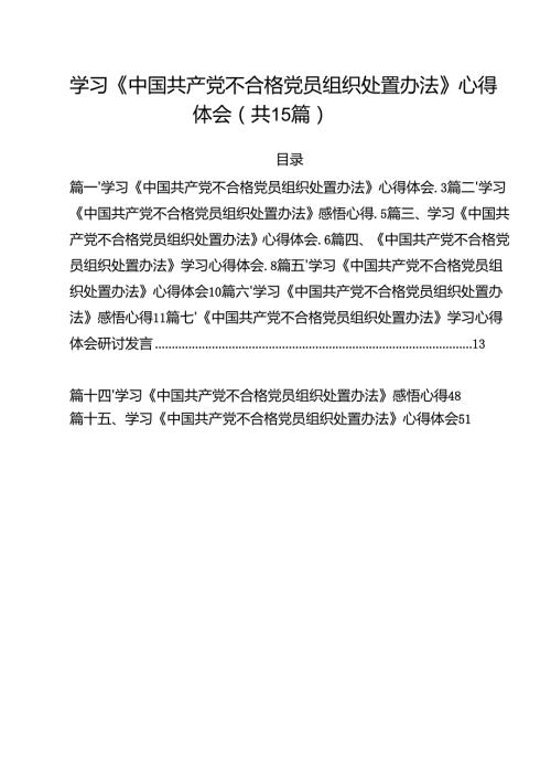 学习《中国共产党不合格党员组织处置办法》心得体会15篇（详细版）.docx