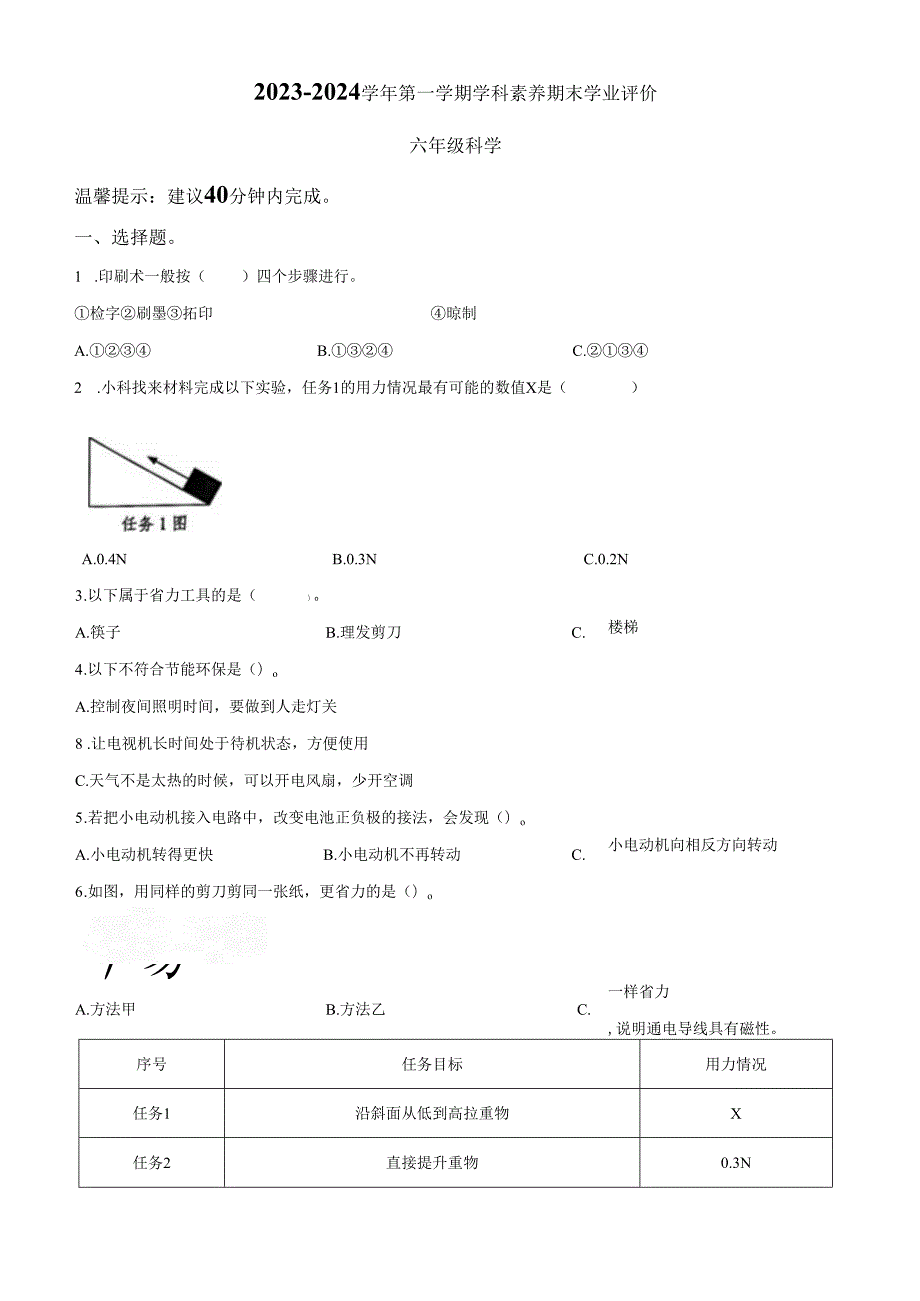 精品解析：2023-2024学年广东省深圳市龙岗区南湾街道下李朗小学教科版六年级上册期末考试科学试卷（原卷版）.docx_第1页