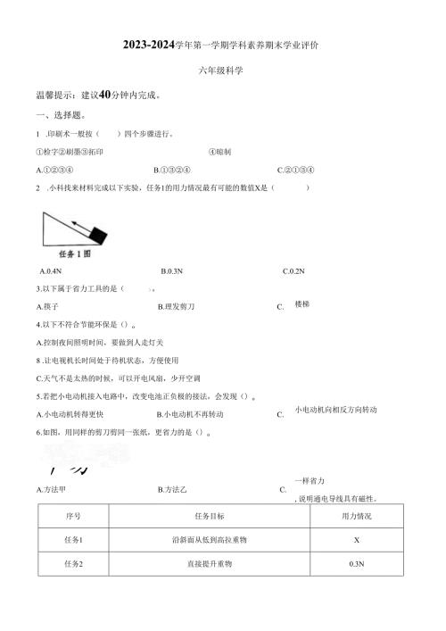 精品解析：2023-2024学年广东省深圳市龙岗区南湾街道下李朗小学教科版六年级上册期末考试科学试卷（原卷版）.docx