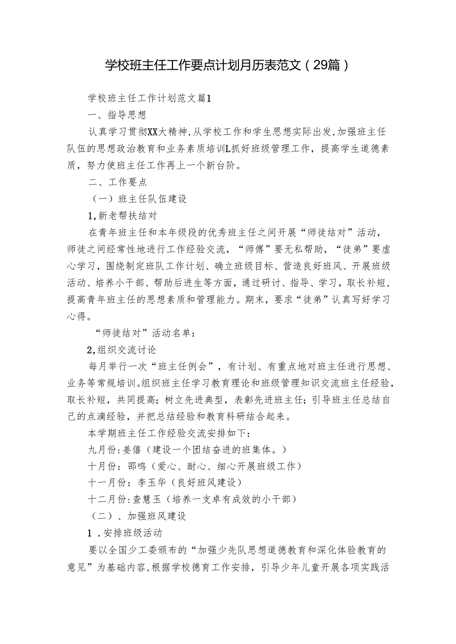 学校班主任工作要点计划月历表范文（29篇）.docx_第1页