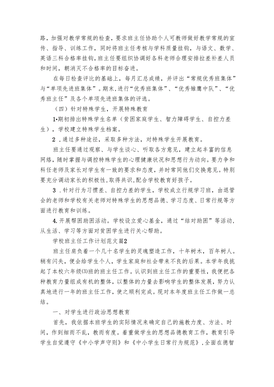 学校班主任工作要点计划月历表范文（29篇）.docx_第3页