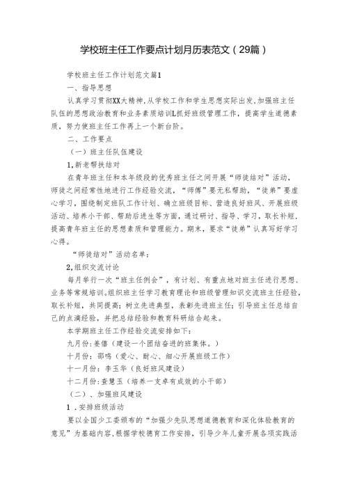 学校班主任工作要点计划月历表范文（29篇）.docx