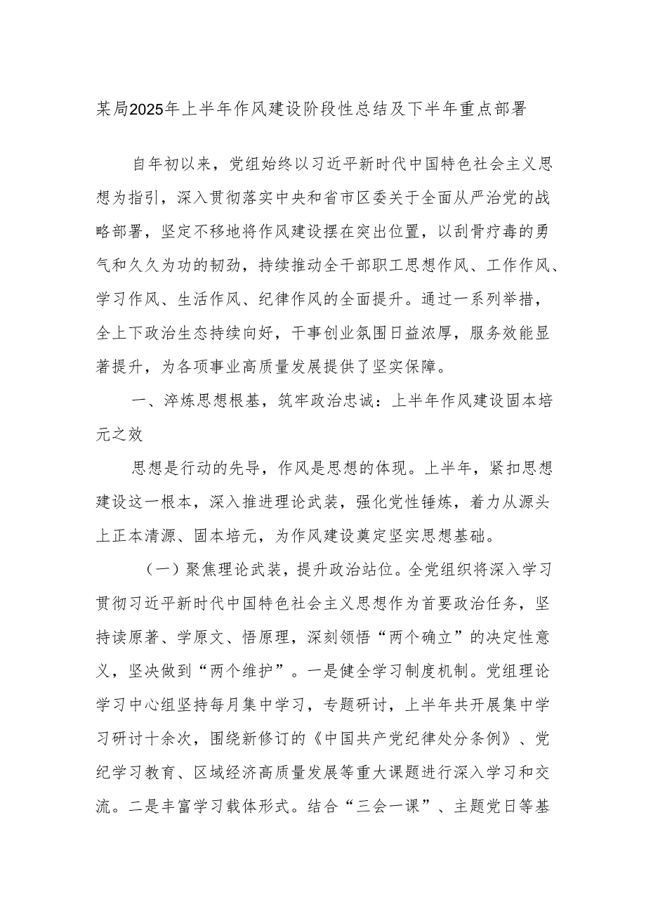 某局2025年上半年作风建设阶段性总结及下半年重点部署.docx_第1页