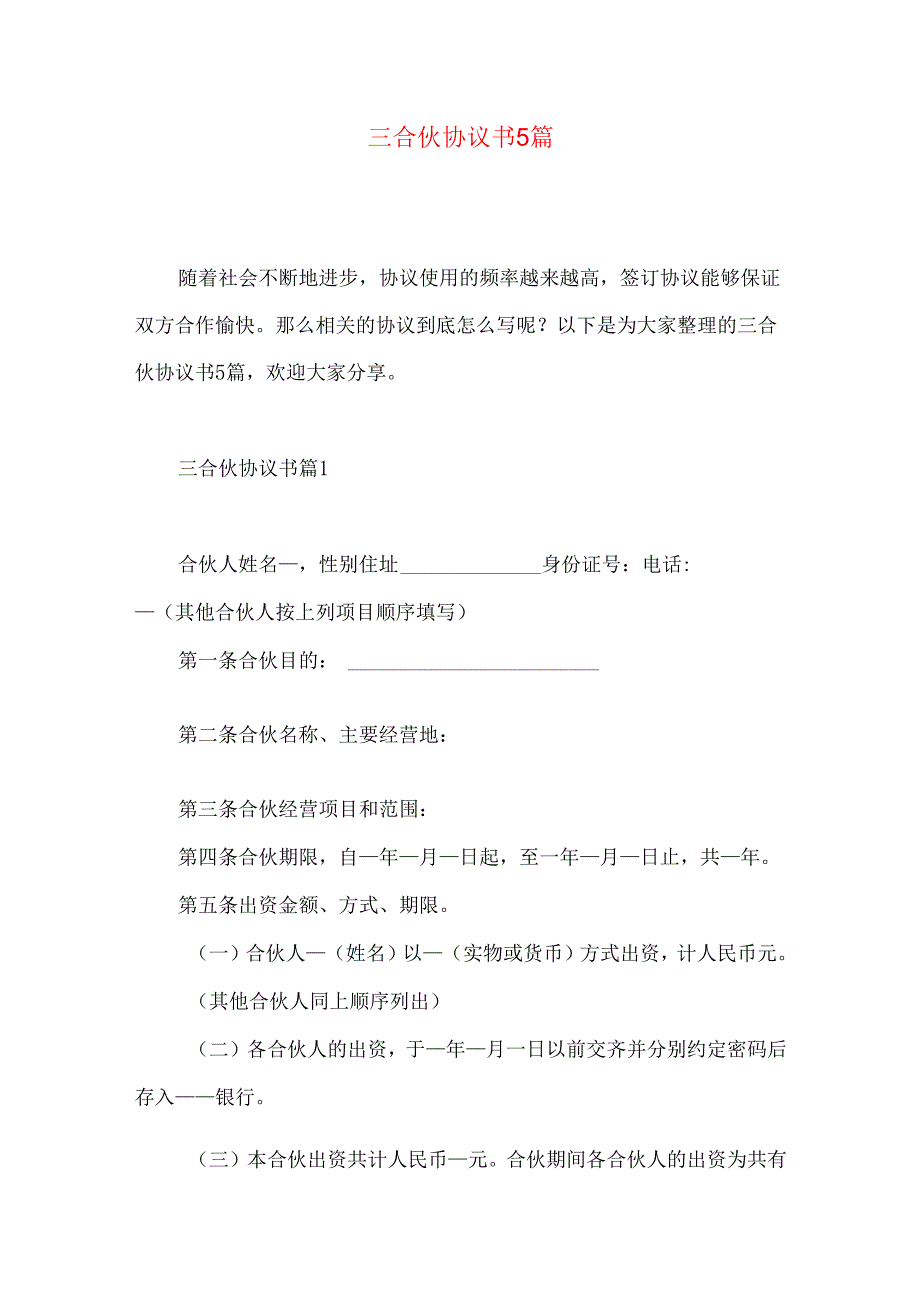 三合伙协议书5篇.docx_第1页