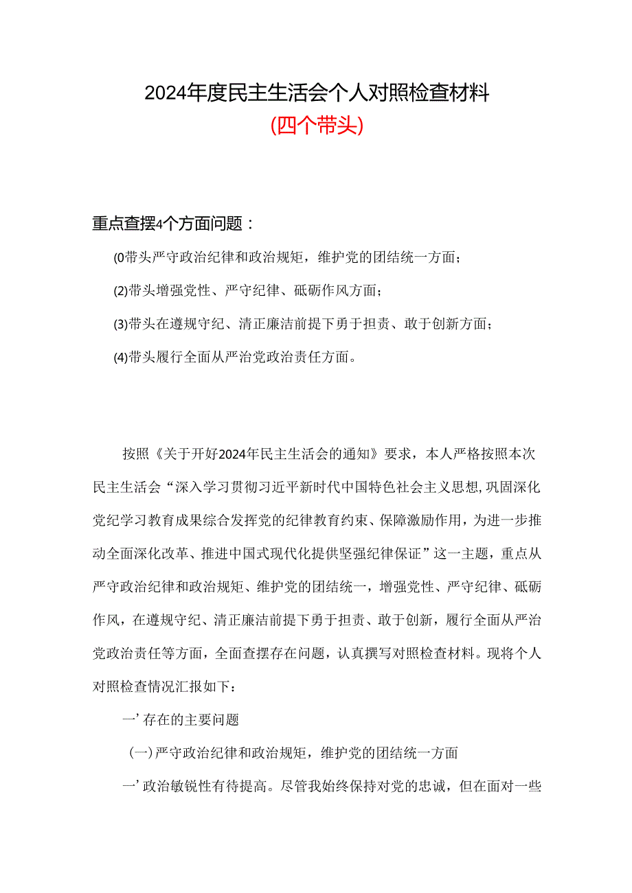2024民主生活会“四个带头”对照检查材料资料合集.docx_第1页
