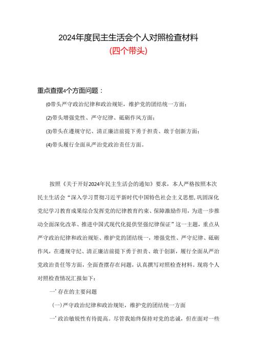 2024民主生活会“四个带头”对照检查材料资料合集.docx