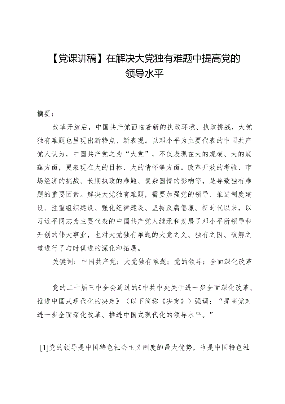 【党课讲稿】在解决大党独有难题中提高党的领导水平.docx_第1页