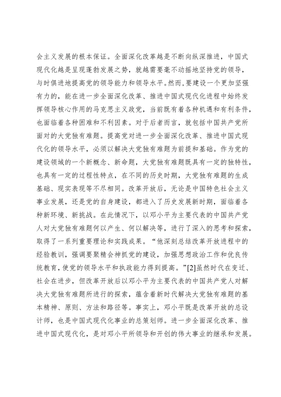 【党课讲稿】在解决大党独有难题中提高党的领导水平.docx_第2页