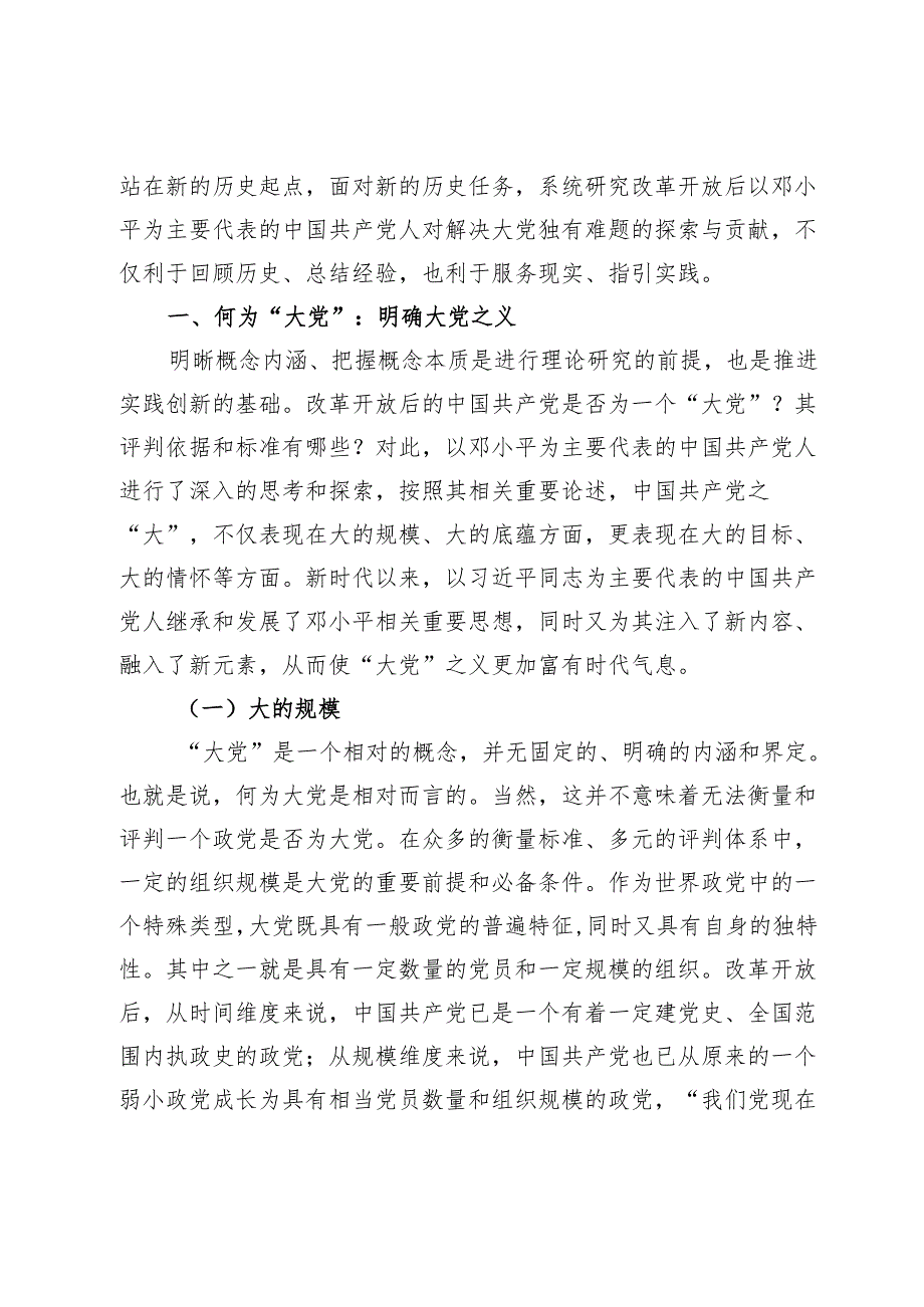 【党课讲稿】在解决大党独有难题中提高党的领导水平.docx_第3页
