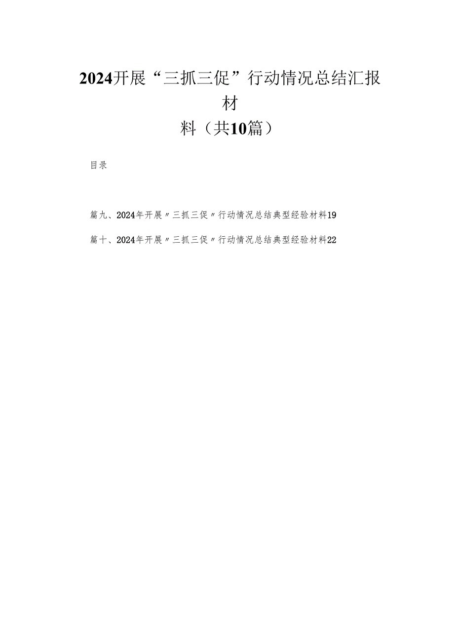 （10篇）开展“三抓三促”行动情况总结汇报材料供参考.docx_第1页