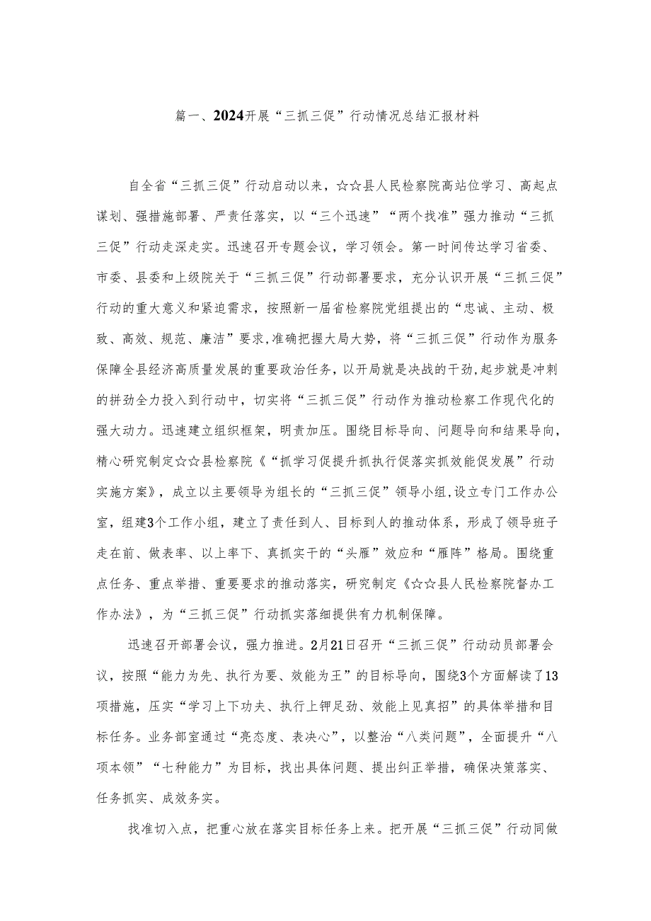（10篇）开展“三抓三促”行动情况总结汇报材料供参考.docx_第2页