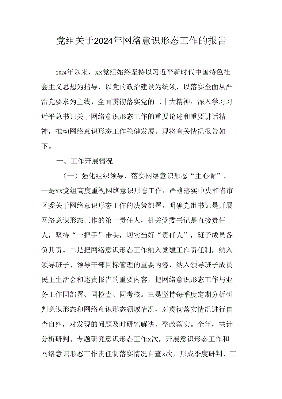 党组关于2024年网络意识形态工作的报告.docx_第1页
