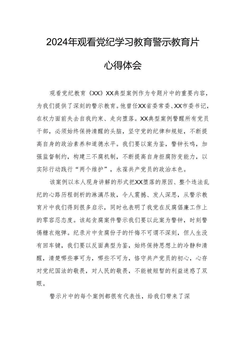 乡镇街道社区党员干部观看2024年《党纪学习教育》警示教育片心得体会 （汇编7份）.docx_第1页