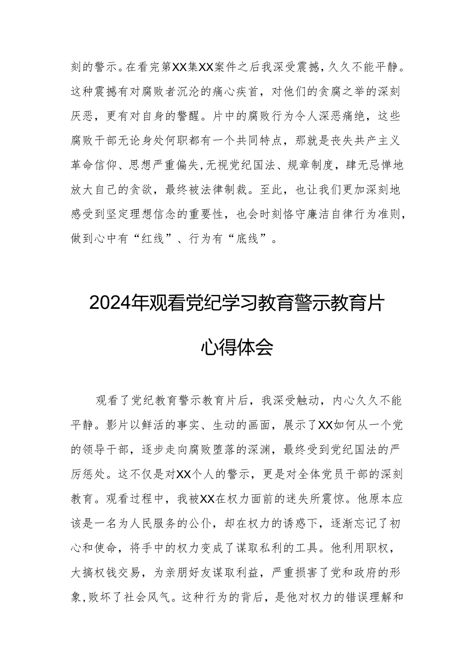 乡镇街道社区党员干部观看2024年《党纪学习教育》警示教育片心得体会 （汇编7份）.docx_第2页