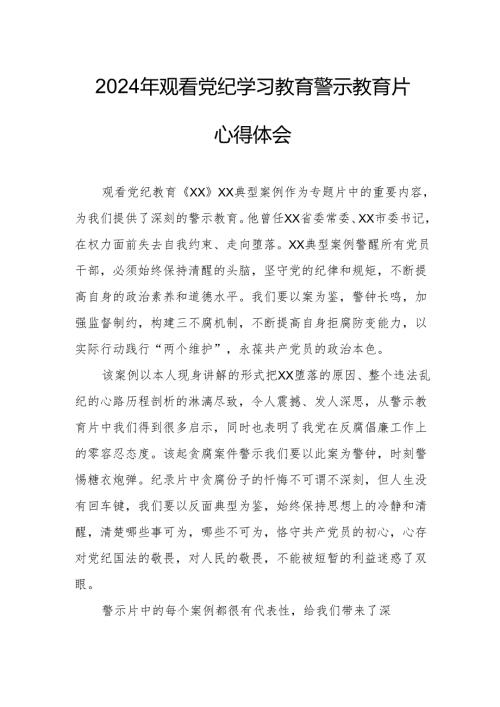 乡镇街道社区党员干部观看2024年《党纪学习教育》警示教育片心得体会 （汇编7份）.docx